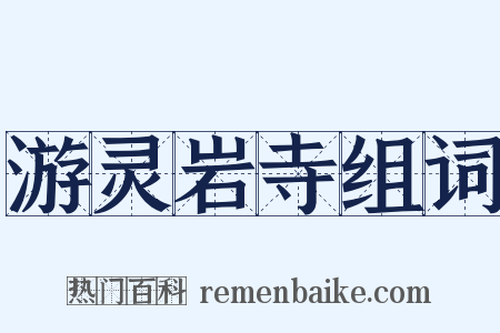 游灵岩寺组词是什么意思的图片